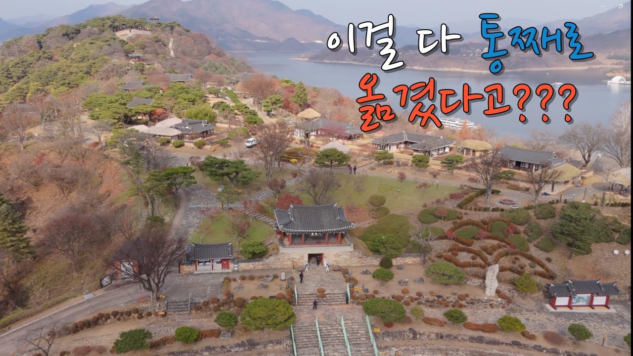 제천 청풍문화유산단지 I 충주댐 건설로 수몰된 지역 국가유산을 한 곳으로 이전, 복원 #제천 #청풍문화유산단지