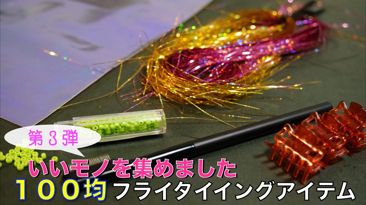 【フライタイイング捗るはず】第３弾 100均で見つけた”フライフィッシング便利グッズ”をシェアします【2023 フライタイイング//Fly Tying Japan】