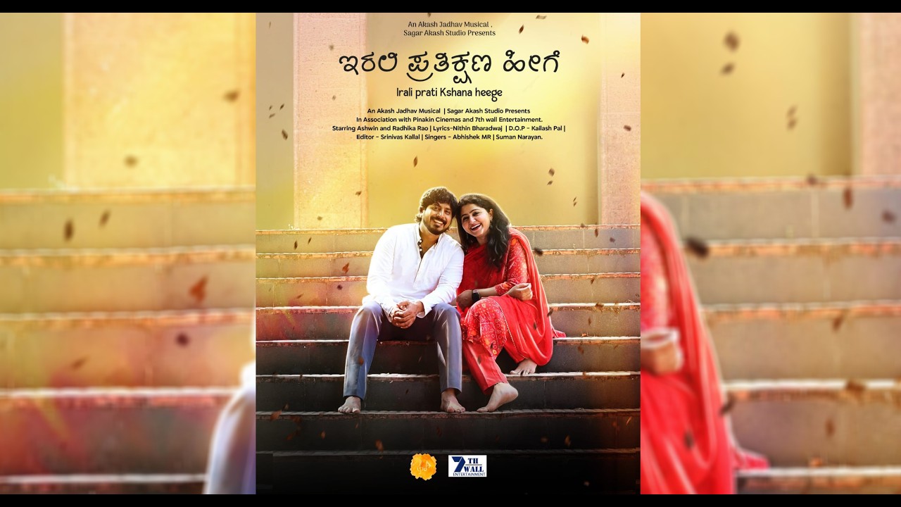 ಇರಲಿ ಪ್ರತಿಕ್ಷಣ ಹೀಗೆ| Irali Prati Kshana Heege | Ashwin, Radhika rao, Akash jadhav, Nithin Bhardwaj
