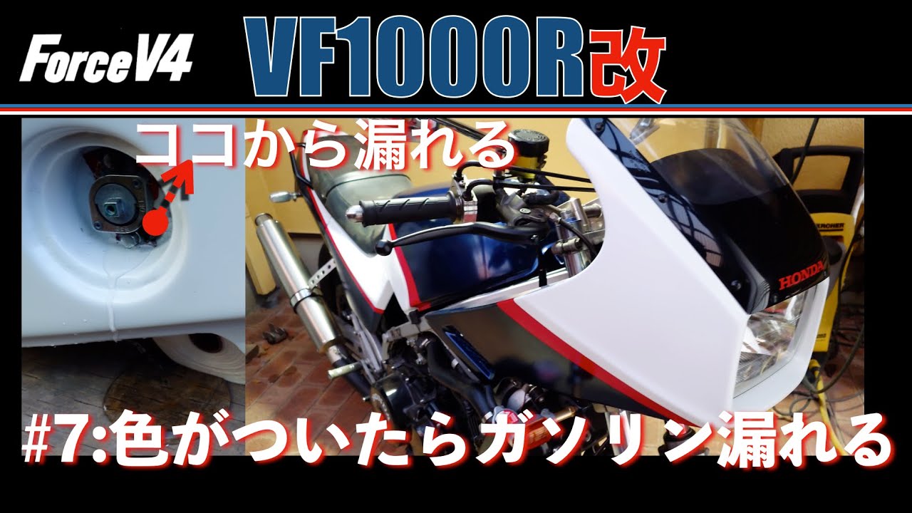 VF1000R#7 :  一難去ってまた一難、VF750Fタンクのガス漏れ対策要！