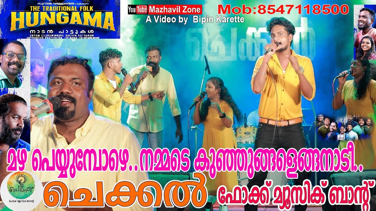മഴ പെയ്യുമ്പോഴേ നമ്മടെ കുഞ്ഞുങ്ങളെങ്ങാനാടീ ചെക്കൽ മ്യൂസിക് ബാൻഡ് നാടൻപാട്ട് Chekkal Folk Music Band