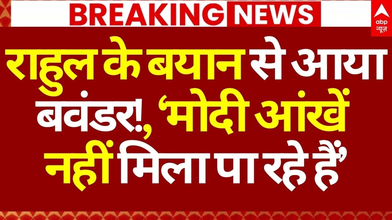 Rahul Gandhi on PM Modi News LIVE: राहुल के बयान से आया बवंडर!, ‘मोदी आंखें नहीं मिला पा रहे हैं’