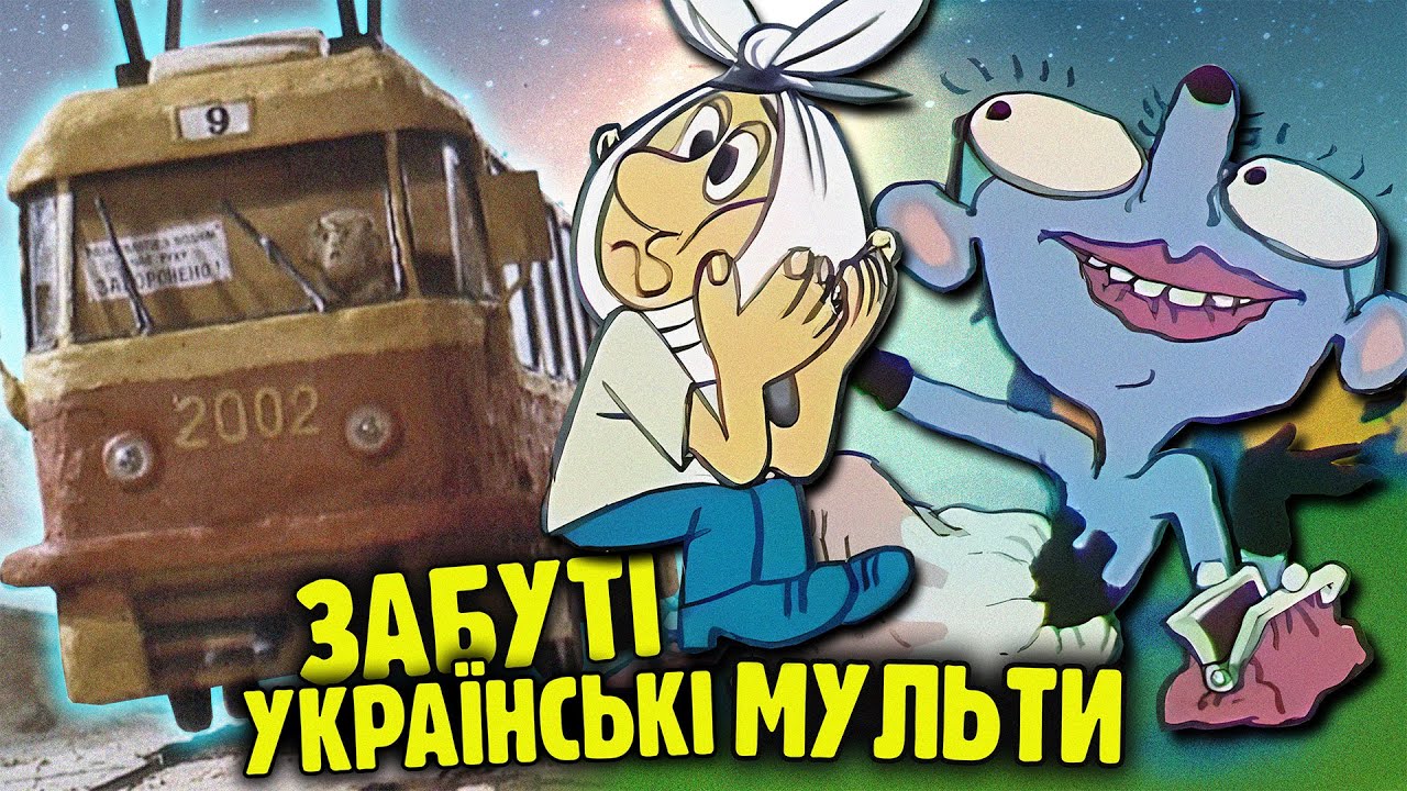 УКРАЇНСЬКІ мультики, про які ВАРТО ПАМʼЯТАТИ