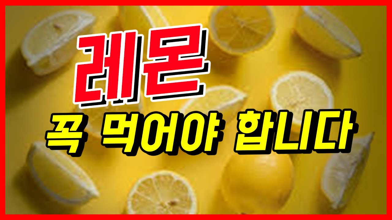 레몬의 놀라운 효능과 영양 그리고 레몬을 효과적으로 먹는 방법 (김병재 의학박사)