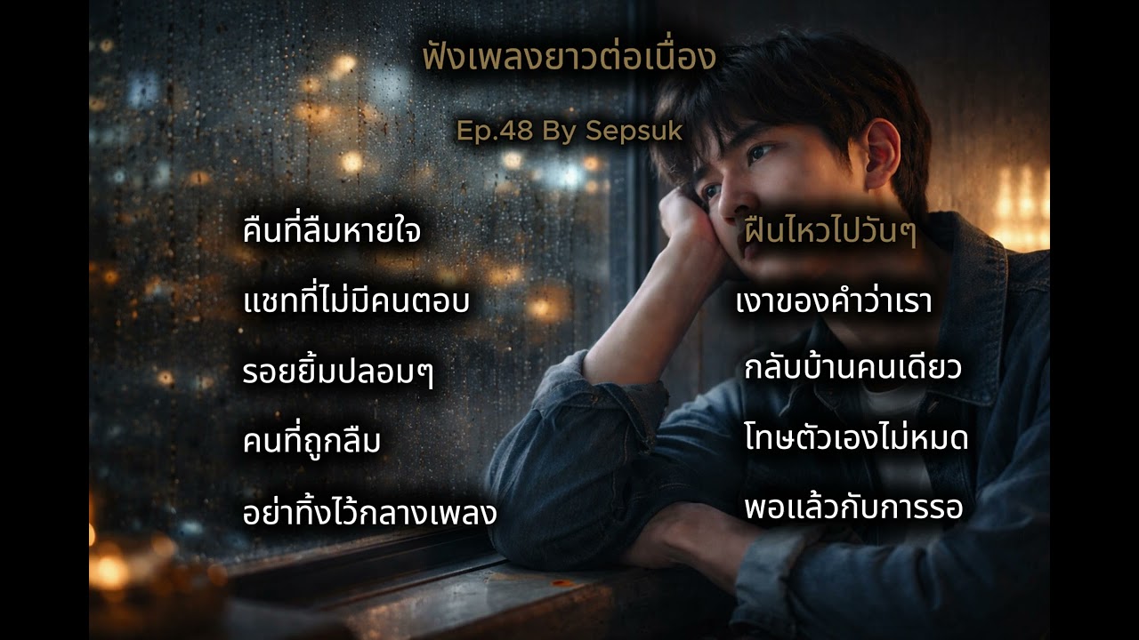 เพลง ฝืนไหวไปวันๆ |  เพลงเพราะต่อเนื่อง | สถานีเพลงเพราะ   | By Sepsuk