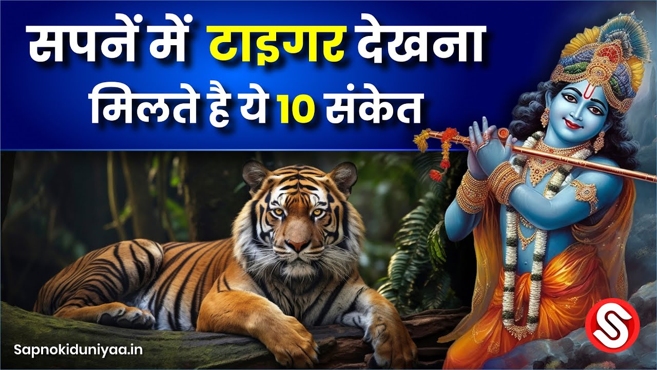 सपने में बाघ देखने से मिलते है ये 10 संकेत || Sapne Me Tiger Dekhna Matlab || Tiger dream meaning