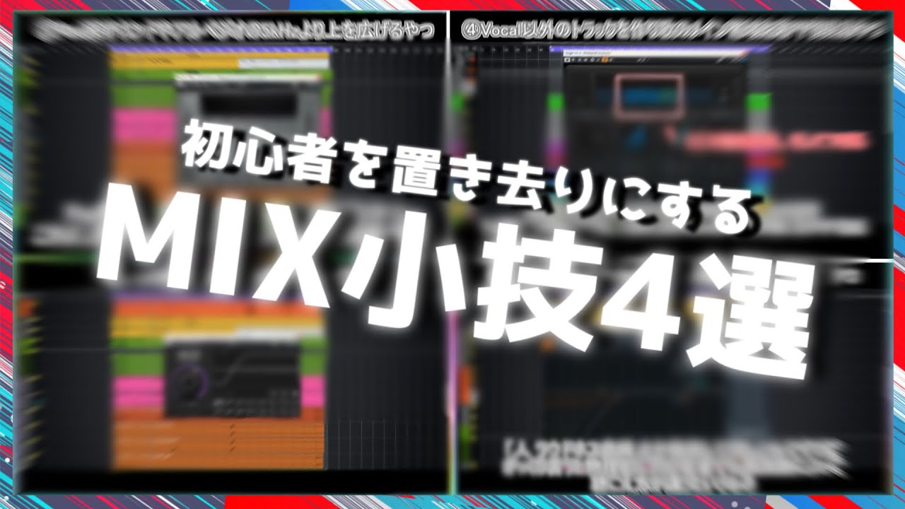 【DTM】初心者を置き去りにするMIX小技4選