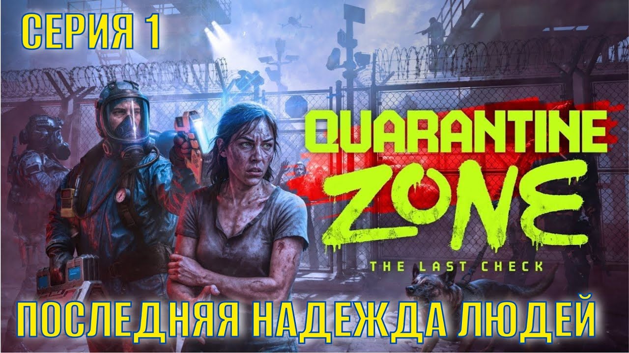 Quarantine Zone The Last Check Серия 1 последняя надежда людей
