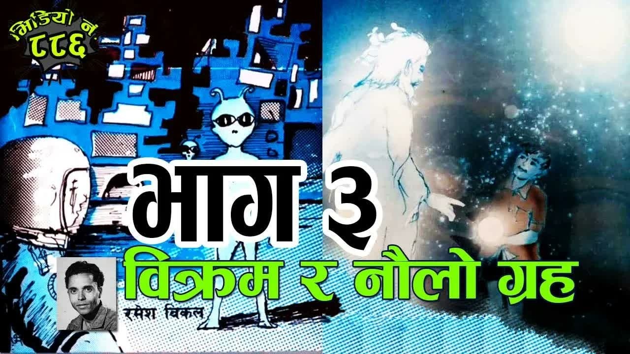 विक्रम र नौलो ग्रह (किशोरउपन्यास)  – रमेश विकल । भाग ३ ।  Bikram & New Planet - Ramesh Bikal Part 3