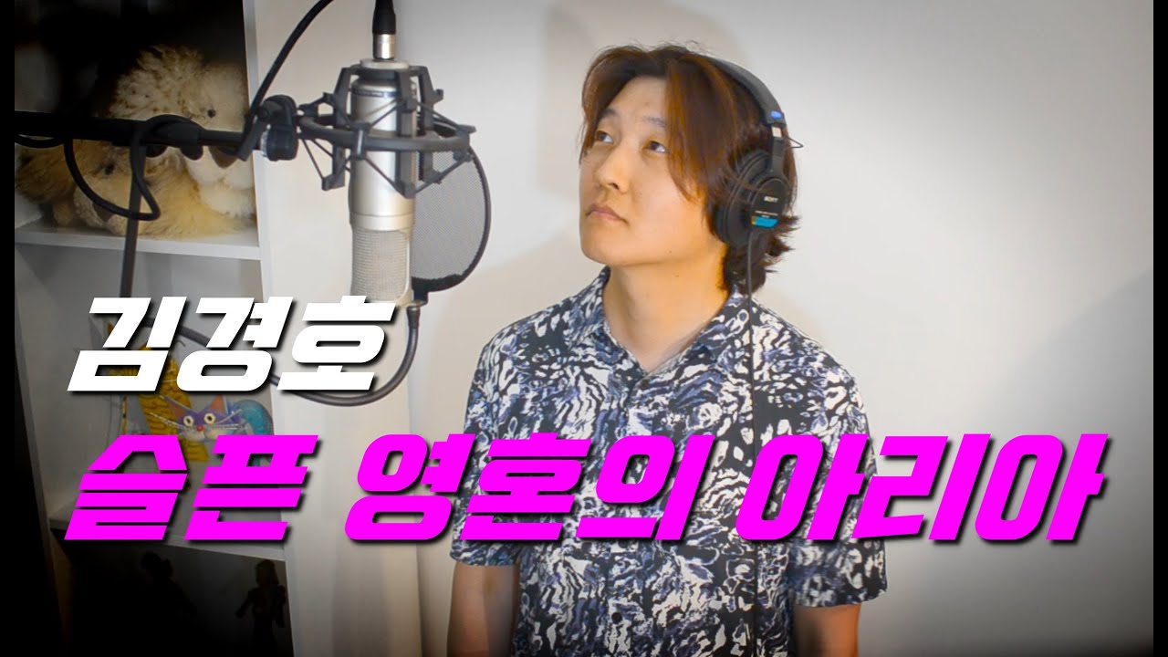 슬픈 영혼의 아리아 (엘리제를 위하여) - 김경호 Cover by 샤우트킹!