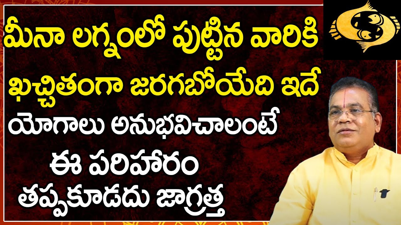 మీనా లగ్నంలో పుట్టిన వారికి ఖచ్చితంగా  యోగాలు అనుభవించాలంటే | Meena Lagnam | First Telugu Devotional