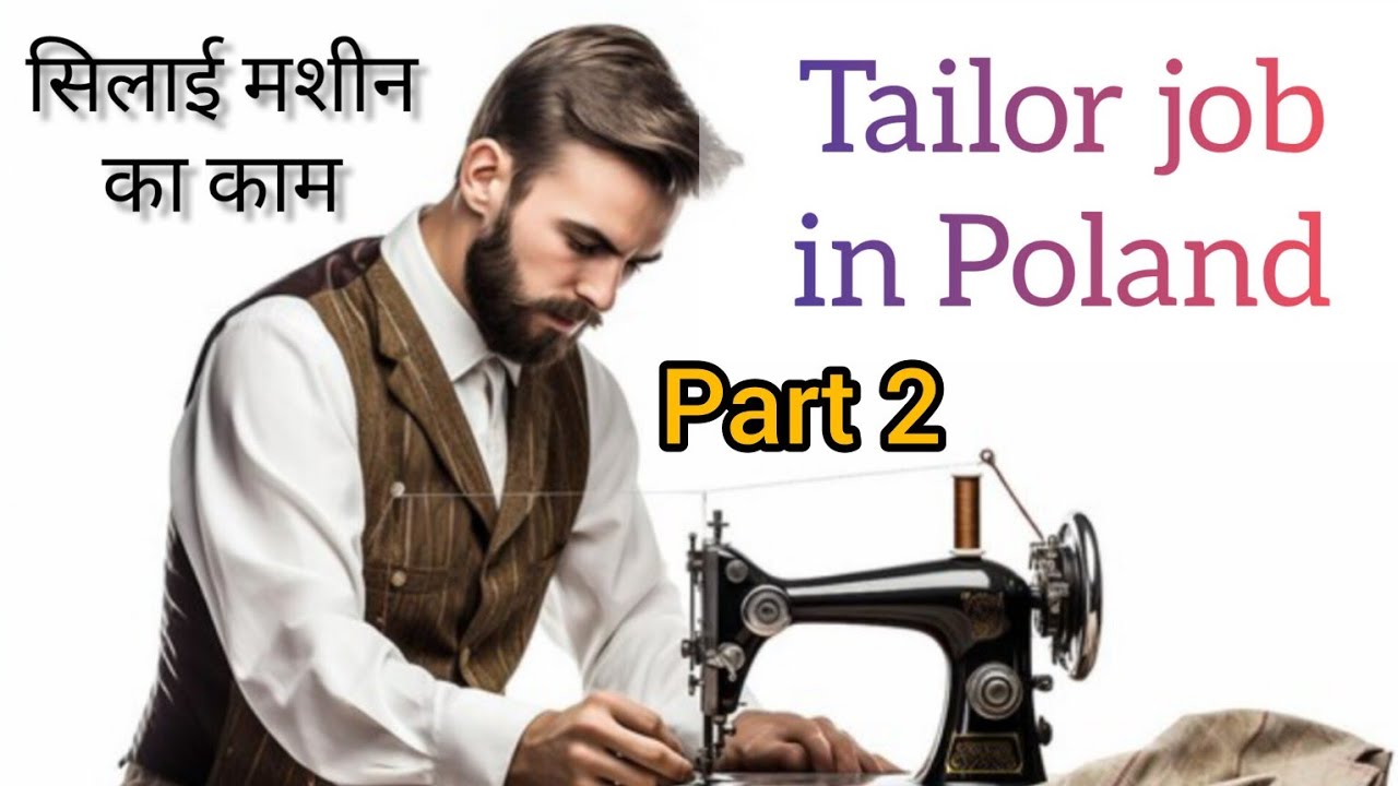 Tailor job in Poland. Salary? पोलैंड में सिलाई मशीन चलाओ यूरो कमाओ।