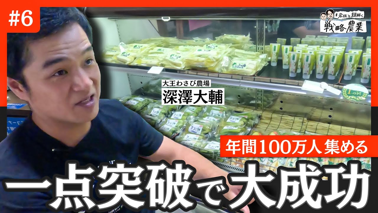 年間100万人を集めるわさび園の「一点突破戦略」