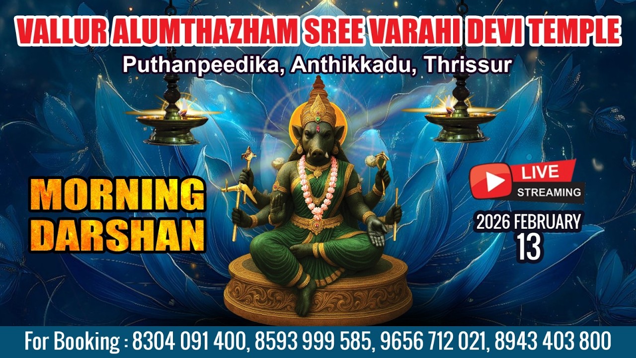 ALUMTHAZHAM VARAHI DEVI TEMPLE   | LIVE MORNING DARSHAN |  FEB 13 TH|