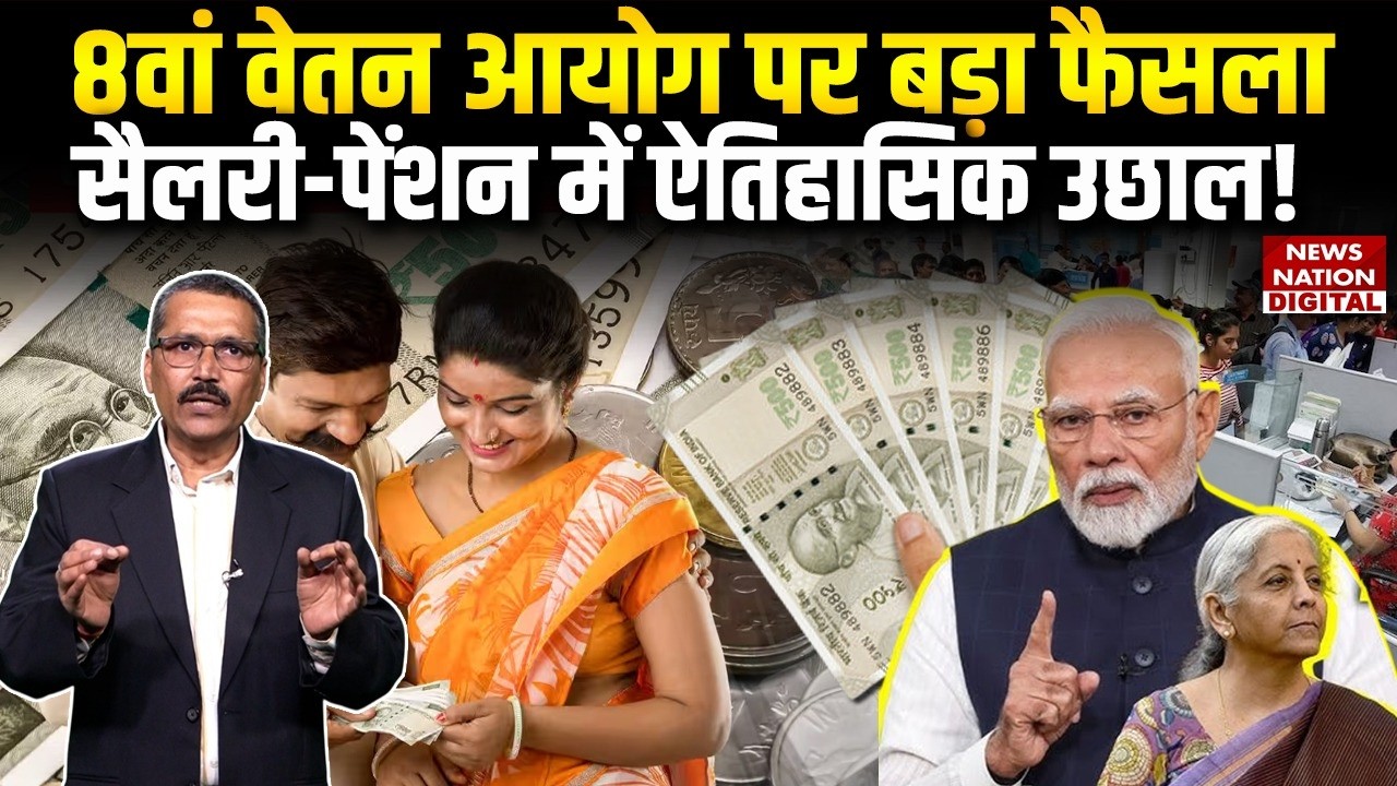 8th Pay Commission Latest Updates: Big decision on 8th Pay, historic jump in salary-pension! | Modi