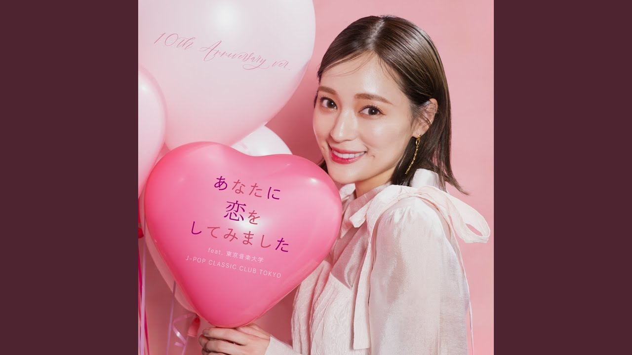あなたに恋をしてみました (feat. 東京音楽大学 J-POP CLASSIC CLUB TOKYO)