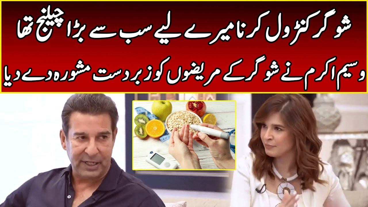 How Wasim Akram Controlled Sugar? | Speak Easy Ayesha Omar l 365 News | EK2W