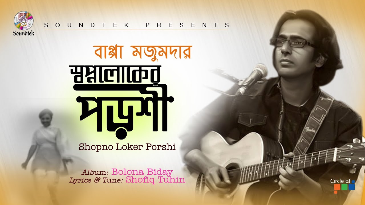 Shopno Loker Porshi | স্বপ্নলোকের পড়শী | Bappa Mazumdar | Bolona Biday | Soundtek