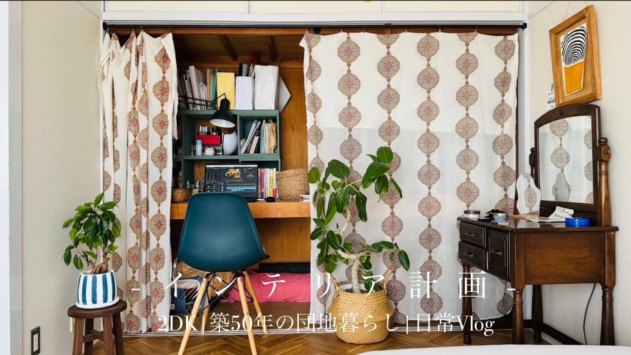 【インテリア計画】内装デザインされた築50年の団地暮らし｜日常Vlog
