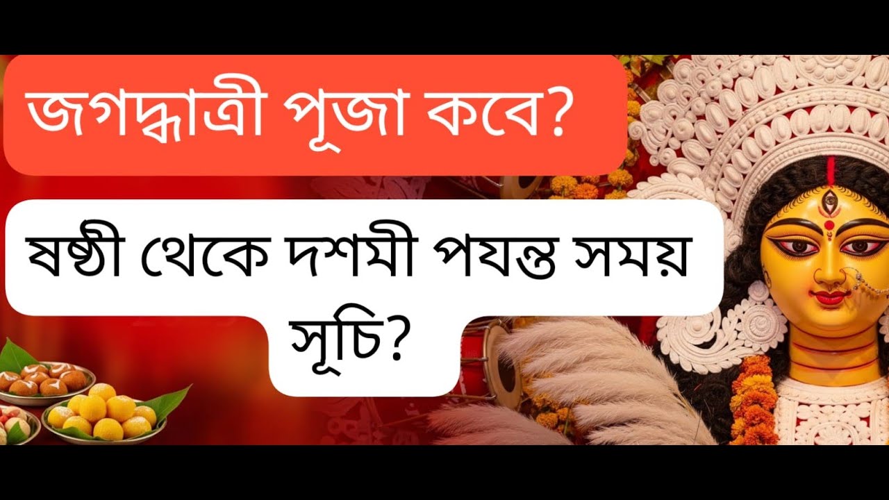 জগদ্ধাত্রী পূজা ২০২৫