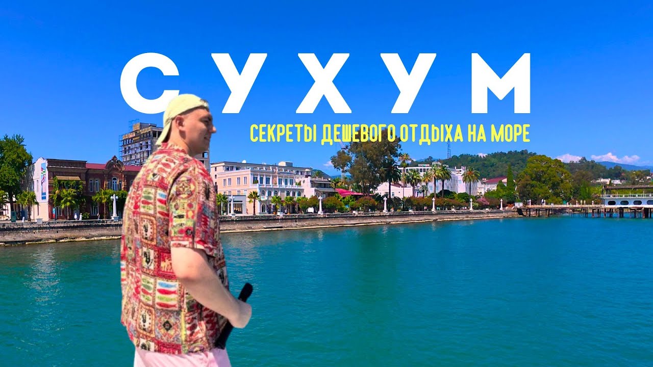 Сухум &ndash; город, о котором никто не рассказывает | Секретное побережье Чёрного моря!