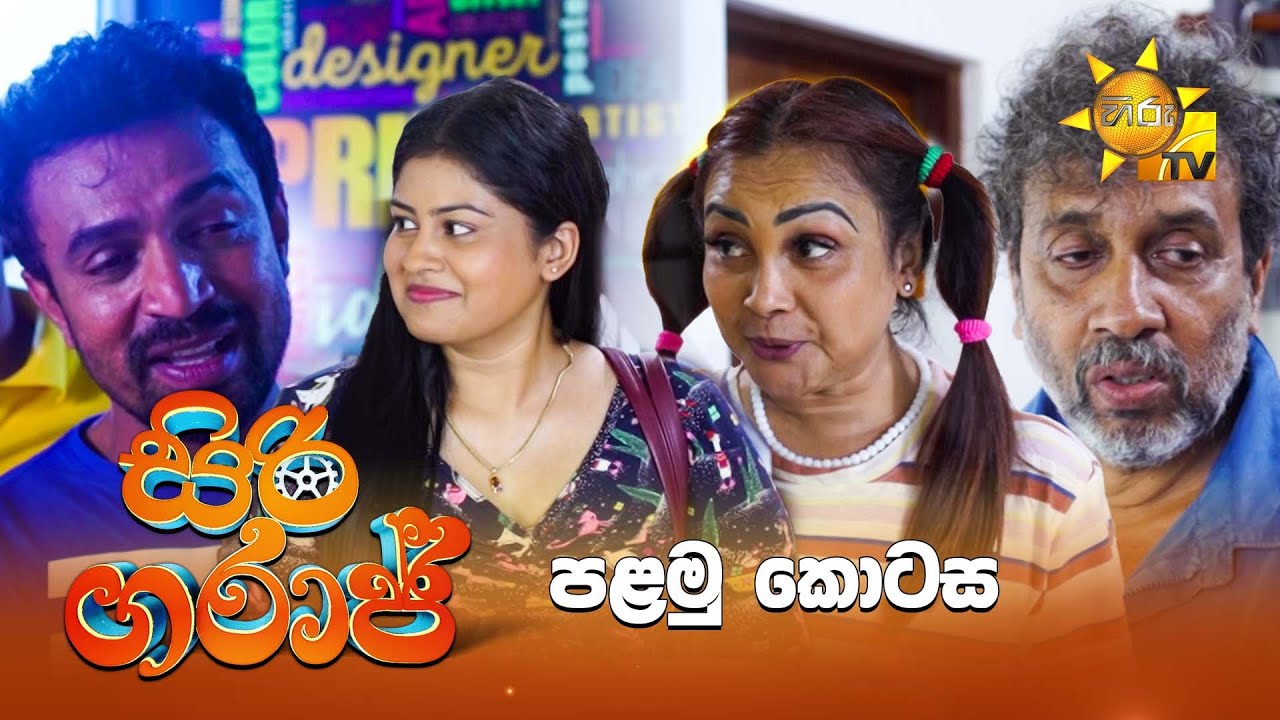 Siri Garage - සිරි ගරාජ්  | පළමු කොටස | Episode 01 | 2025-03-15 | Hiru TV