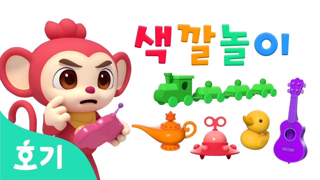 포키와 색깔놀이 | 알록달록 장난감을 만들어요 | 색깔놀이 | 호기! 핑크퐁 - 놀면서 배워요