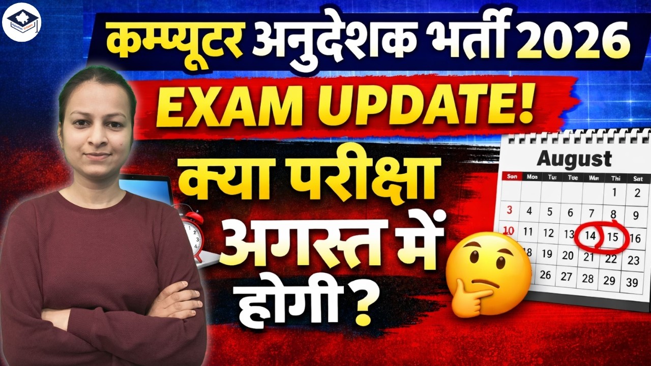 Computer Anudeshak Bharti 2026 | Will the Exam Be Held in August? 🤔क्या परीक्षा अगस्त में होगी?