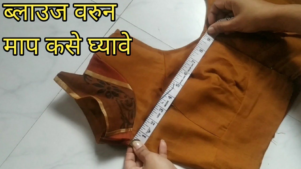 28 ते 48 पर्यंतचे ब्लाउज चे माप जुन्या ब्लाउज वरुन परफेक्ट कसे घ्यावे || shilai learning in marathi