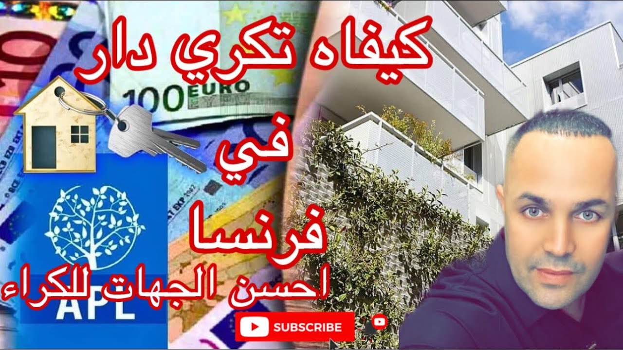 كيفاه تكري دار في فرنسا 🇫🇷 طرق الكراء  /الثمن/احسن المواقع للكراء