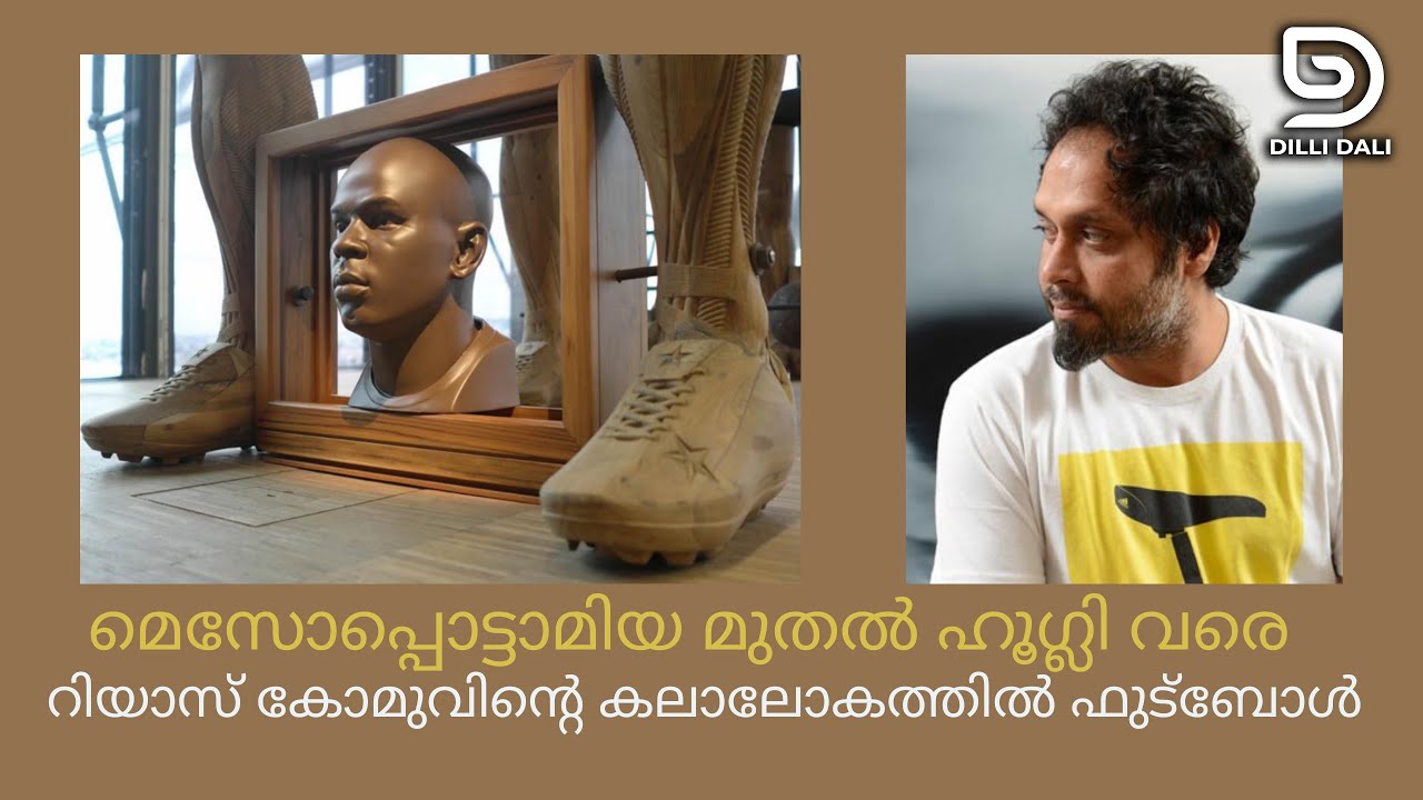 മെസോപ്പൊട്ടാമിയ മുതൽ ഹൂഗ്ലി വരെ Riyas Komu on Football and his Art