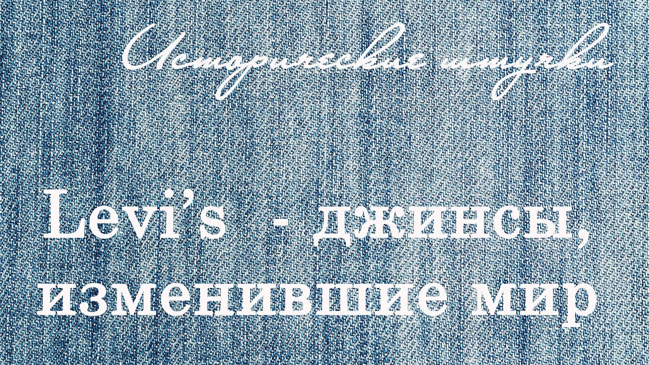 Levi's - джинсы, изменившие мир