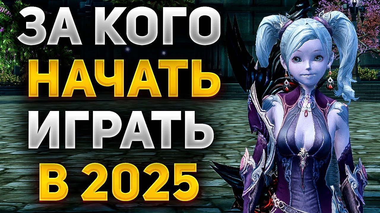 ЗА КОГО НАЧАТЬ ИГРАТЬ В Aion Classic