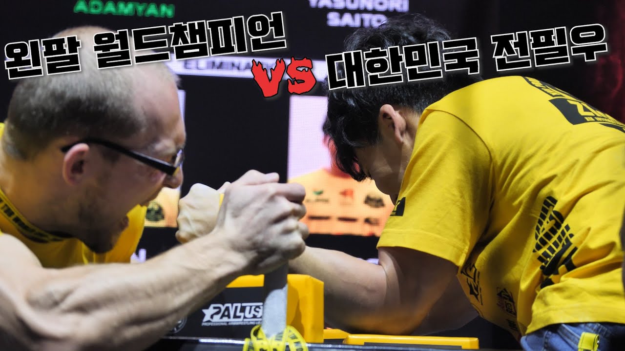 [즐로티 투르] [첫번째 경기] 대한민국 전필우 vs 왼팔 세계챔피언 팔씨름 영혼전!! (-63kg)