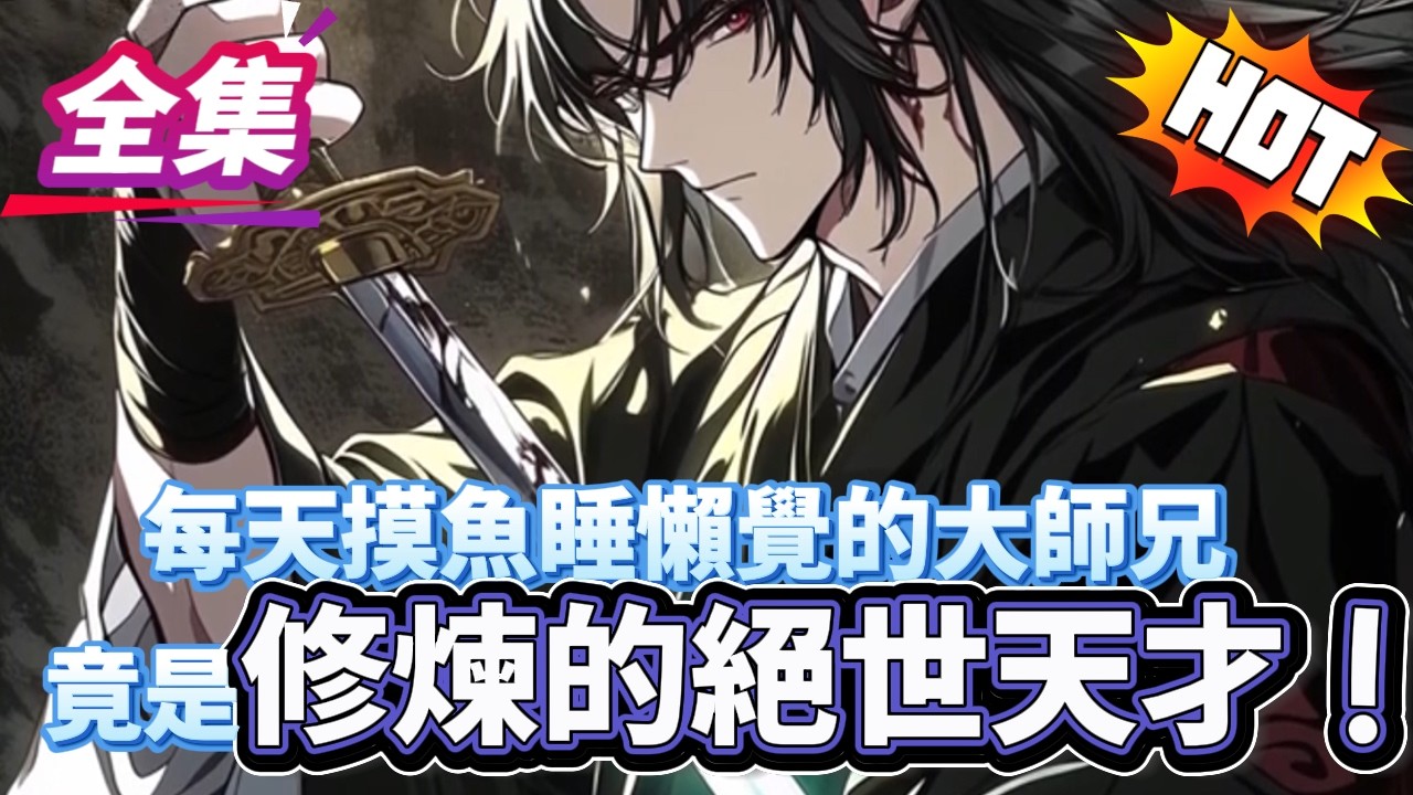 【92秒劍主哥哥速通版】每天摸魚睡懶覺的大師兄，竟是修煉的絕世天才...#逆袭 #冒险 #技能 #小說 #系統
