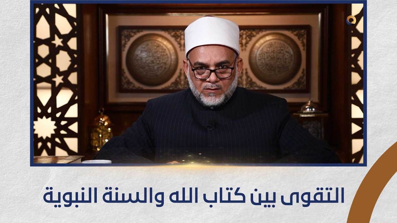 نور وحياة | التقوى بين كتاب الله وسنة رسول الله ﷺ (الحلقة كاملة) 16-2-2026