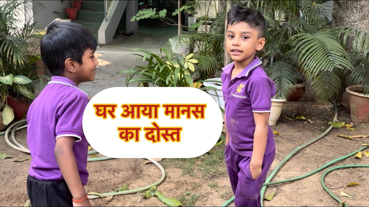 घर आया मानस का दोस्त || full on masti #manasandnaitikshow #cutebaby #manasandnaitik 