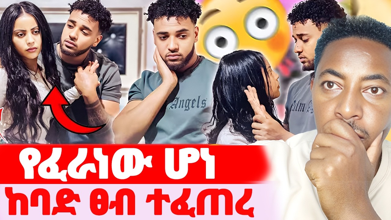 🛑የፈራነው ሆነ🌺ብሩክ ችግር ውስጥ ገባ#EthiopianEntertainment @abgrace #ዮአዳን Ethio