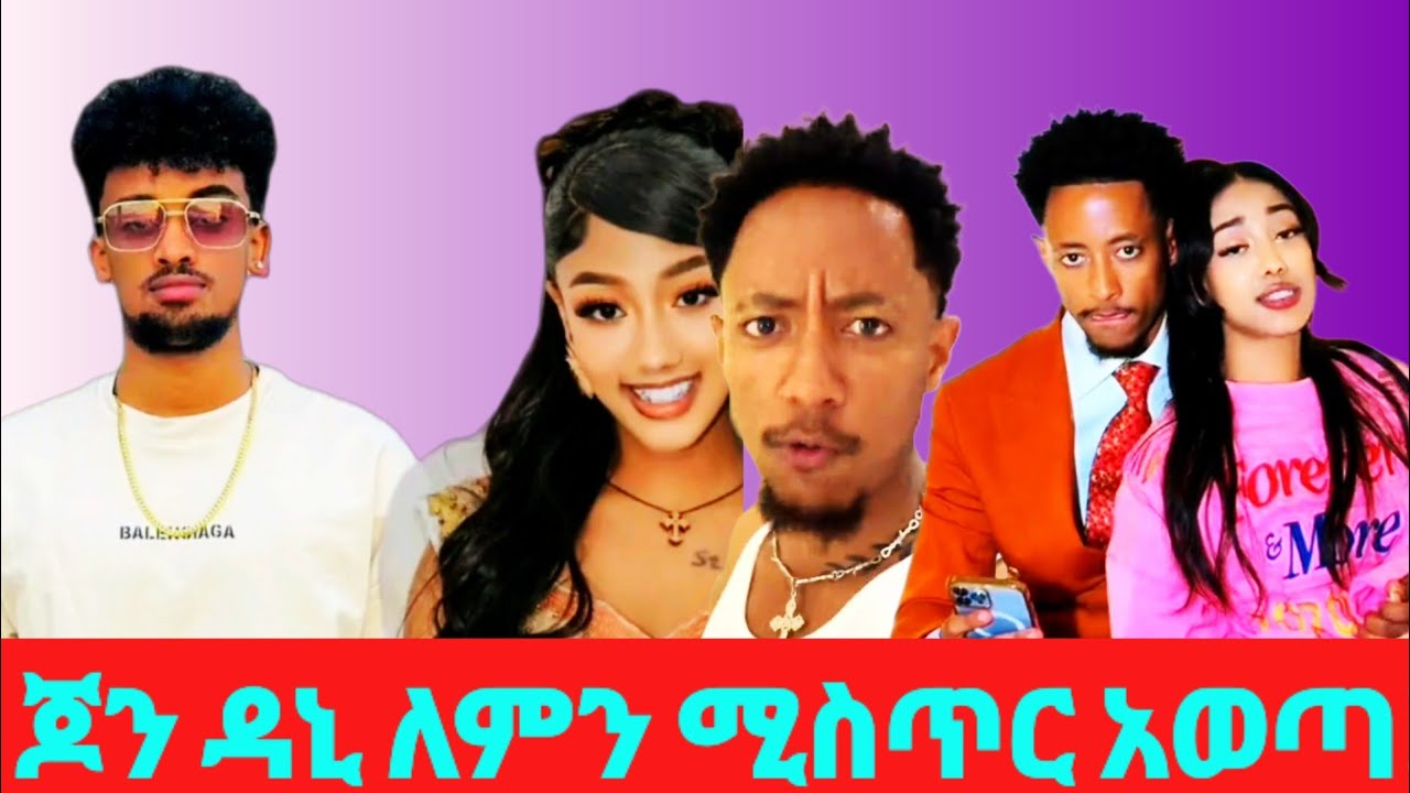 Jon dani ለምን ሚስጥር አወጣ! ለምንስ ፈራ።