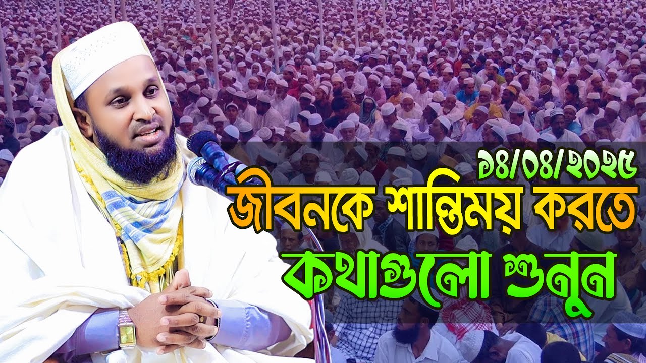 জীবন কে শান্তিময় করতে কথাগুলো শুনুন মাওলানা মোরশেদুল আলম মর্তুজা2025 morsadul alam mortuza waz 2025