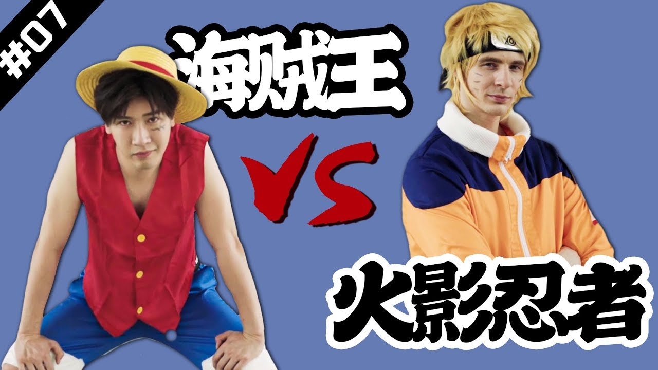 【Rap Battle 07】海賊王VS火影忍者！誰陪伴了你的青春？