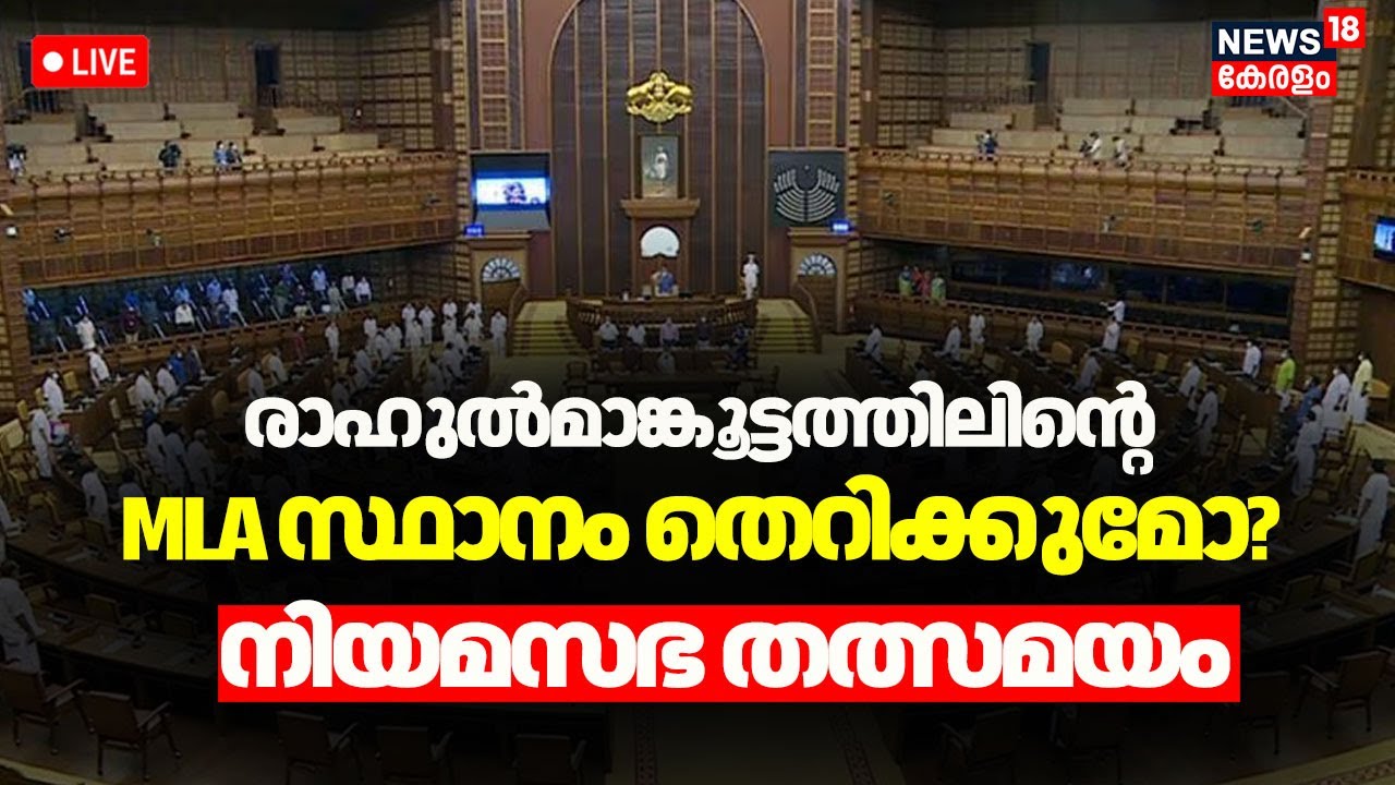 Kerala Assembly Session HD LIVE | Kerala Budget 2026 | Rahul Mamkoottathil MLA Case | KN Balagopal
