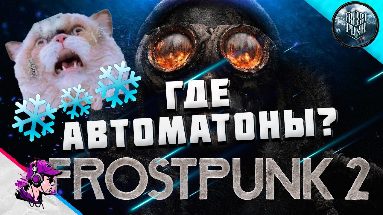 Frostpunk 2 ● ИНТЕРФЕЙС, МЕХАНИКИ, РЕСУРСЫ - МНЕНИЕ ОБ ИГРЕ