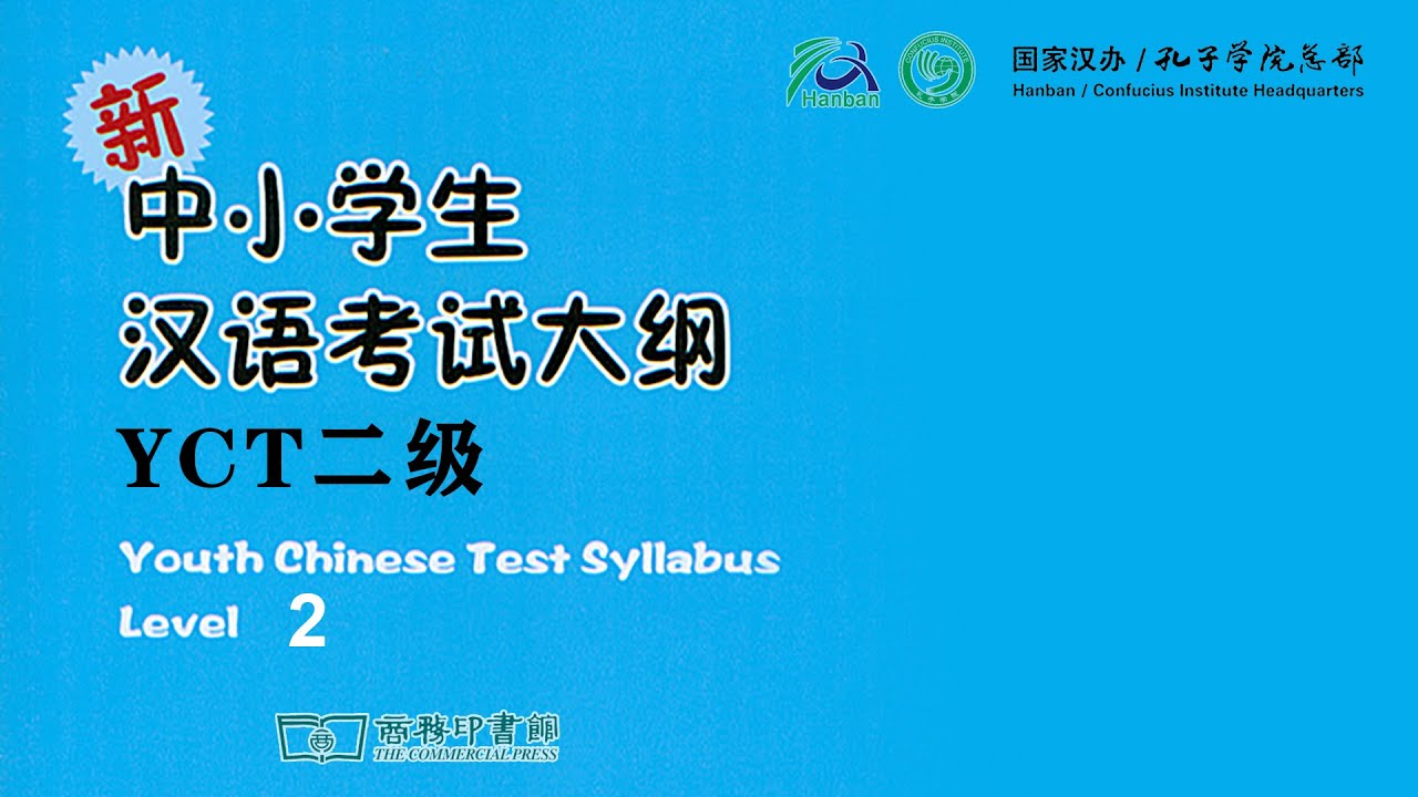 YCT-2 新中小学生汉语考试 第二级 样卷听力材料