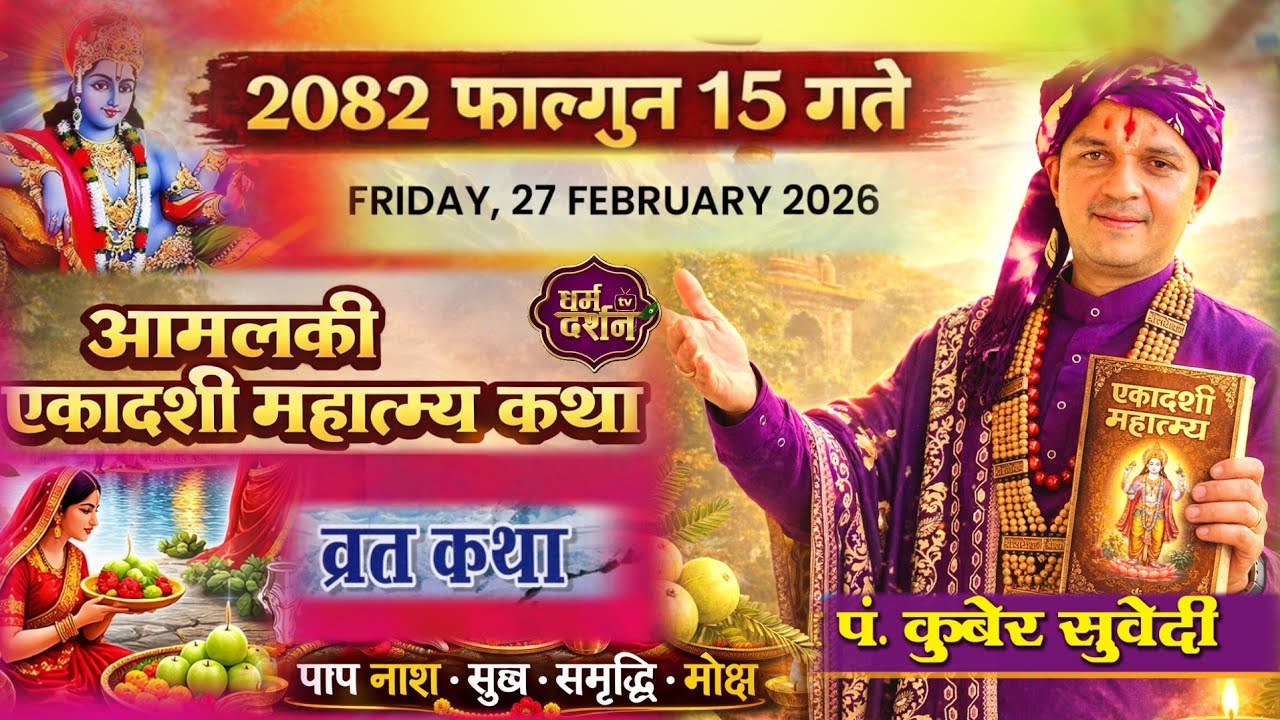 आज फाल्गुन १५ गते | आमलकी एकादशी माहात्म्य व्रत कथा | कथा सुन्नाले व्रत भक्ती पूरा हुने kuber Subedi