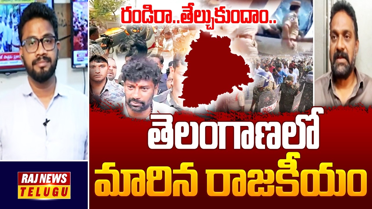 రండిరా..తేల్చుకుందాం.. తెలంగాణలో మారిన రాజకీయం - Political Analyst Professor Seshu | Raj News