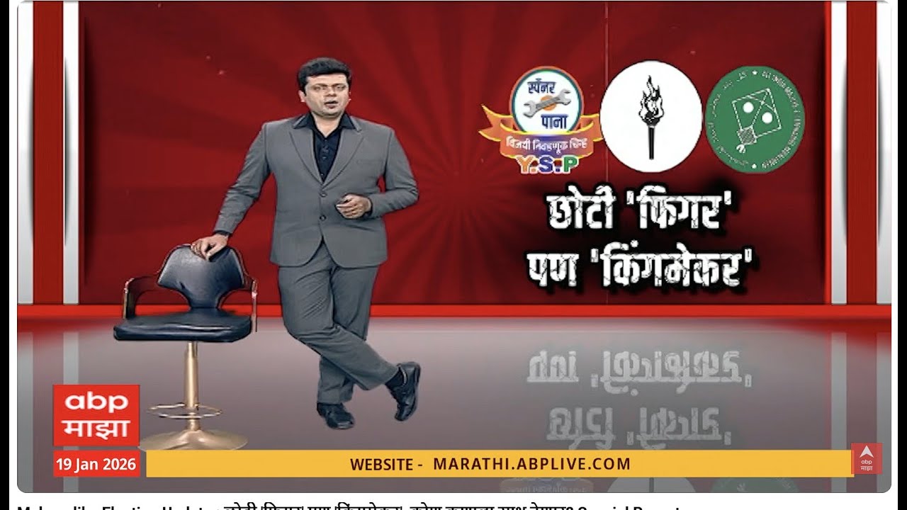 Mahapalika Election Update : छोटी 'फिगर' पण 'किंगमेकर', कोण कुणाला साथ देणार? Special Report