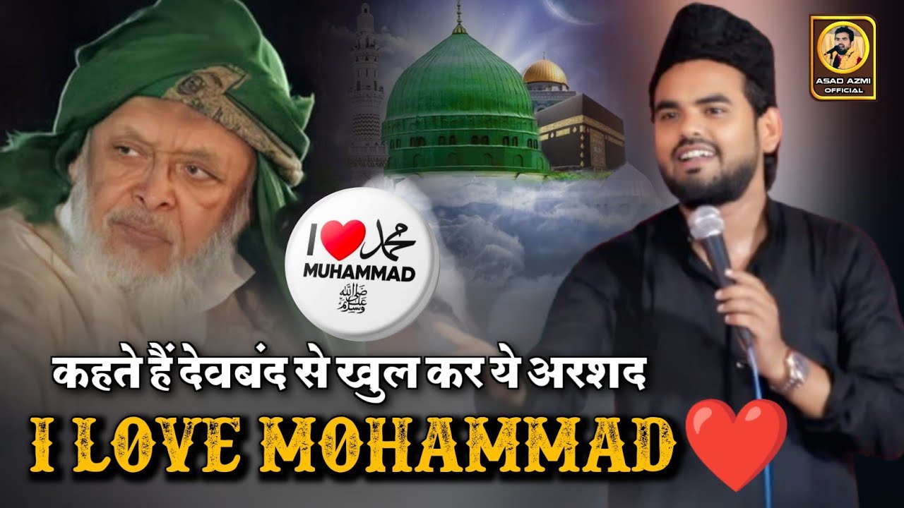 I LOVE MUHAMMAD ﷺ❤️ बिलकुल नया कलाम कहते हैँ खुल कर के हम सब ये असद I LOVE MUHAMMAD ❤️