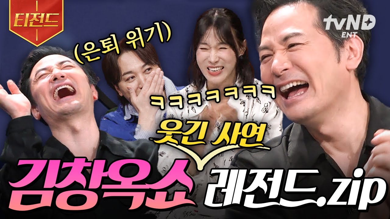 [#김창옥쇼2] 대중교통에서 웃참 실패하셔도 모릅니다...🤣 김창옥쇼 대유잼 사연.zip | #티전드