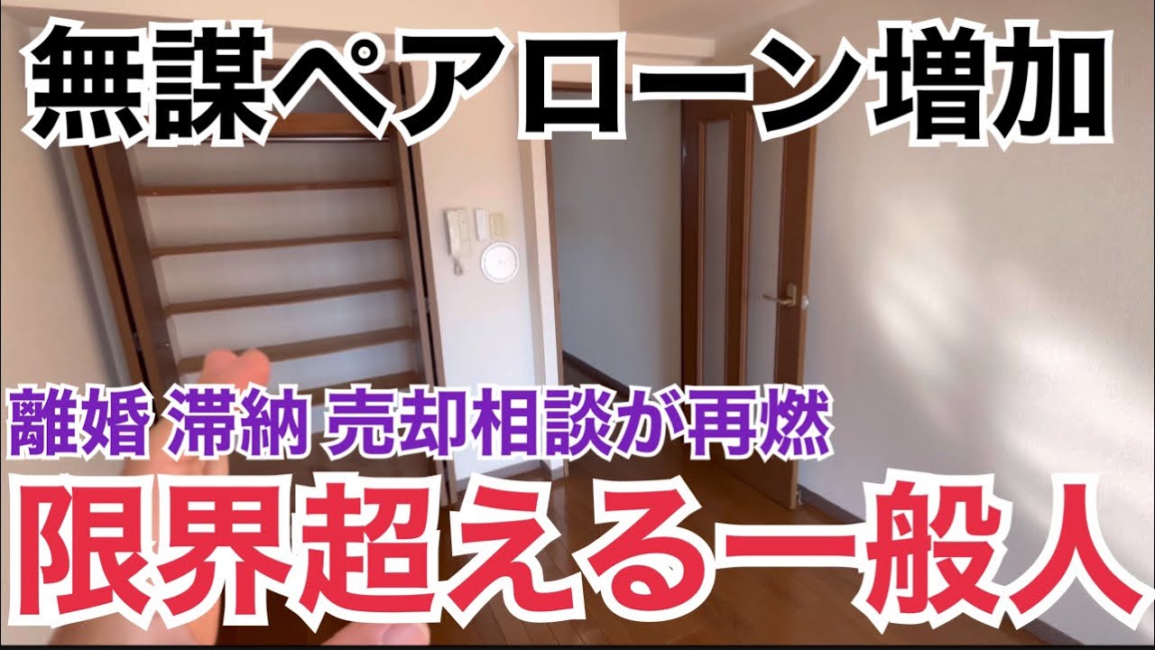 無謀なペアローン増加で支払い困難に⁉︎限界を超える一般人